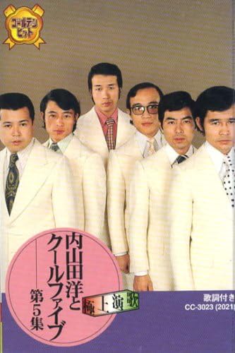 内山田洋とクールファイブ 5(カセット)