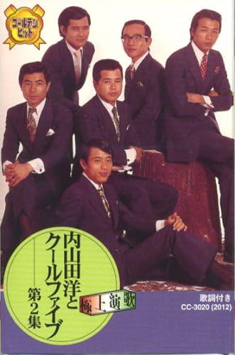 内山田洋とクールファイブ 2(カセット) 内山田洋とクールファイブ 2(カセット)