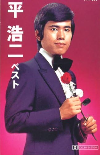 平浩二 ベスト(カセット) 平浩二 ベスト(カセット)