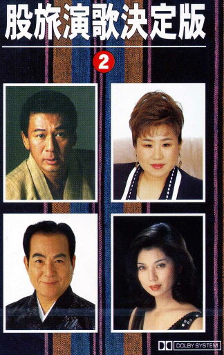 股旅演歌 決定版 2(カセット) 股旅演歌 決定版 2(カセット)