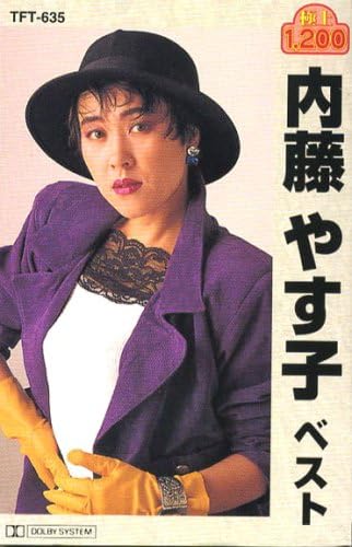 内藤やす子 ベスト(カセット) 内藤やす子 ベスト(カセット)