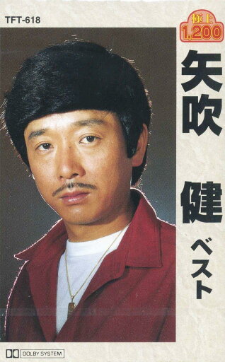 矢吹健 ベスト(カセット) 矢吹健 ベスト(カセット)
