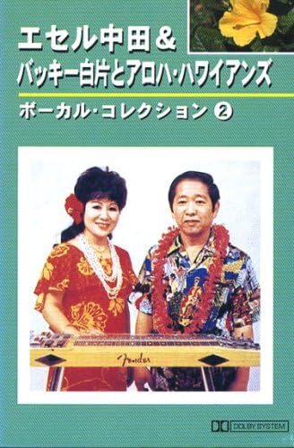 エセル中田&バッキー白片とアロハ・ハワイアンズ 2 (カセット) エセル中田&バッキー白片とアロハ・ハワイアンズ 2 (カセット)