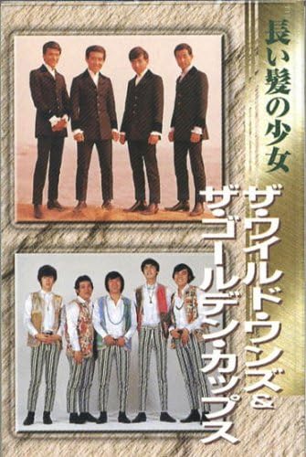 ザ・ワイルド・ワンズ&ザ・ゴールデン・カップス (カセット)