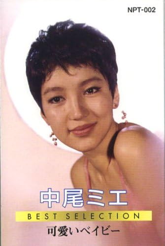 中尾ミエ ベストセレクション(カセット)