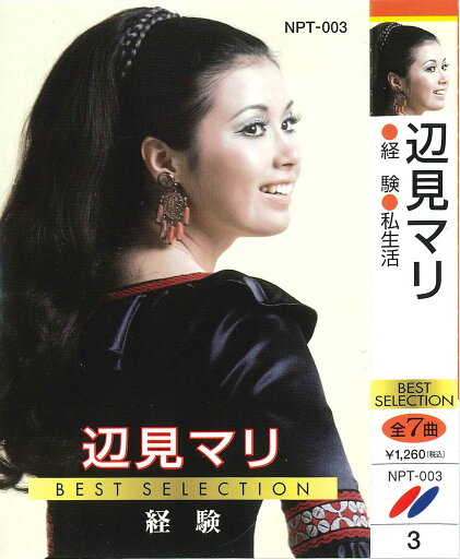 辺見マリ ベストセレクション(カセット) 辺見マリ ベストセレクション(カセット)