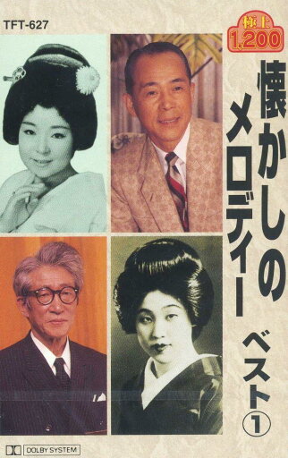 懐かしのメロディー ベスト 1(カセット) 懐かしのメロディー ベスト 1(カセット)