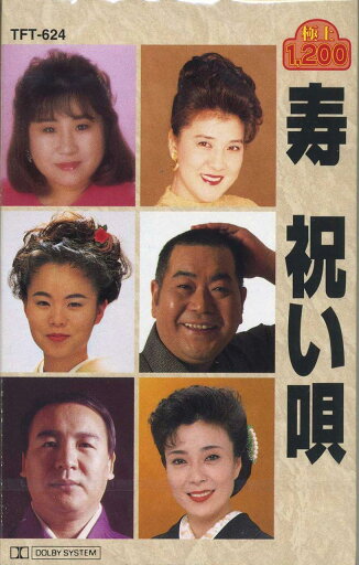 寿 祝い唄(カセット) 寿 祝い唄(カセット)
