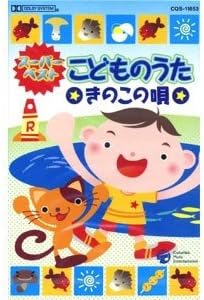 スーパーベスト こどものうた きのこの唄(カセット) スーパーベスト こどものうた きのこの唄(カセット)