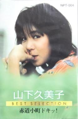 山下久美子 ベストセレクション(カセット)