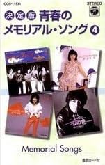 青春のメモリアルソング 4(カセット) 青春のメモリアルソング 4(カセット)