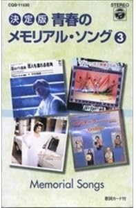 青春のメモリアルソング 3(カセット) 青春のメモリアルソング 3(カセット)