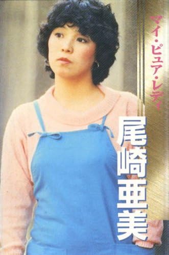 尾崎亜美(カセット) 尾崎亜美(カセット)