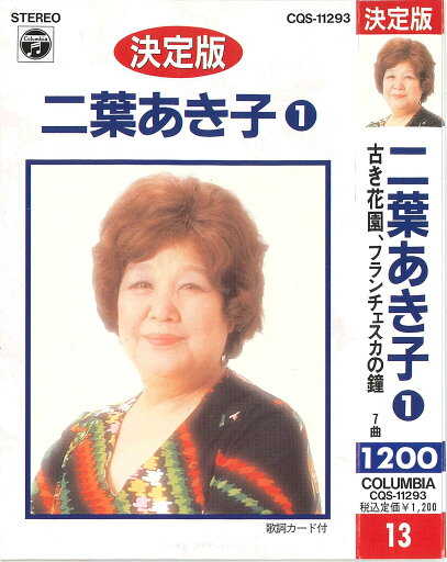 二葉あき子 1(カセット) 二葉あき子 1(カセット)