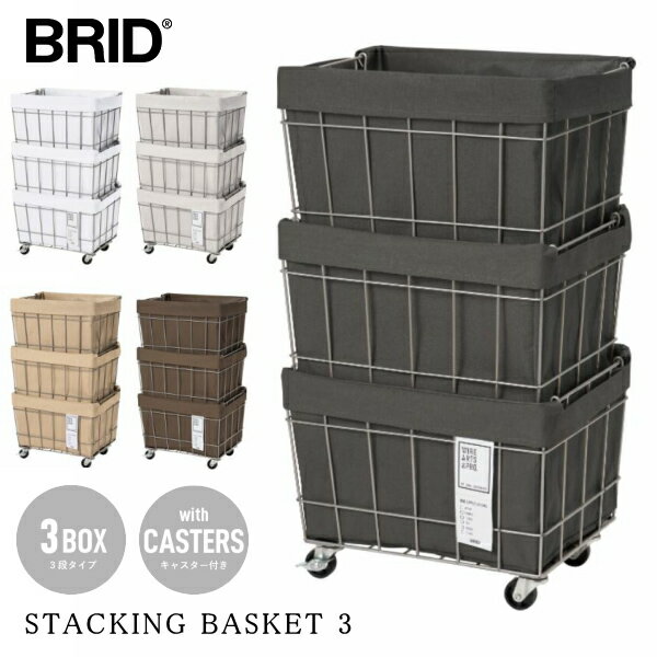 収納家具 BRID ブリッド 3373 スタッキングバスケット 3段 STACKING BASKET 3 洗える 持ち手 ハンドル リビング キャスター ワイヤー ラミネート ランドリー ランドリーバスケット 収納ケース 積み重ね 整理 掃除道具 おしゃれ 送料無料 10倍 プレゼント