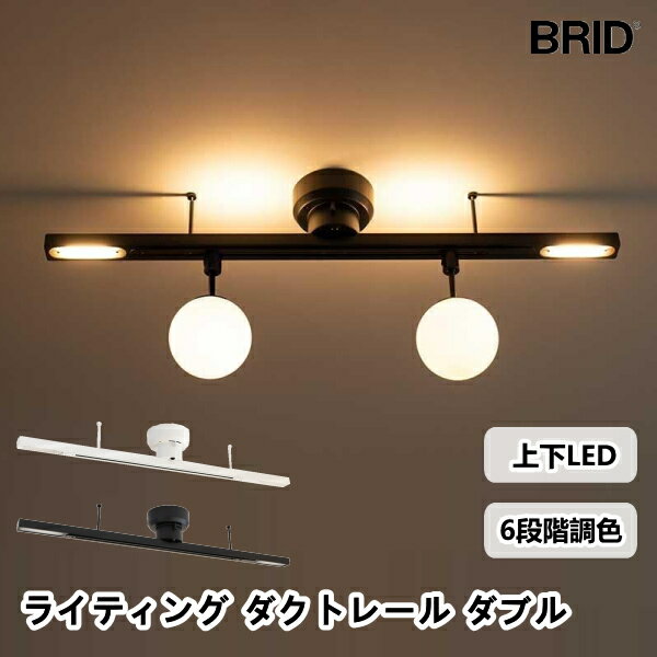 Writing Rails - ライティング ダクトレール LED付 ダブル 3433 電球色 昼白色 BRID ブリッド LIGHTING DUCT RAIL Double シーリングライト リモコン付 スポットライト 天井照明 間接照明 アッパーライト ダウンライト LED 10段階 調色 簡易取り付け おしゃれ 送料無料 10倍 プレゼント