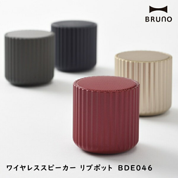 楽天awatsuスピーカー BRUNO ブルーノ ワイヤレススピーカー リブポット BDE046 おしゃれ 防水 サウンド 音楽 ミュージック 10倍 新生活 父の日 引っ越し プレゼント