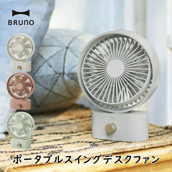 扇風機 BRUNO ブルーノ BDE061 ポータブルスイングデスクファン USB充電式扇風機 静音 首振り 風量10段階 キャンプ アウトドア キッチン 持ち運び コンパクト 季節 空調家電 サーキュレーター 10倍 新生活 父の日 引っ越し プレゼント