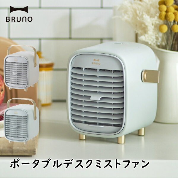 冷風扇 BRUNO ブルーノ BDE063 ポータブルデスク