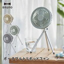 扇風機 BRUNO ブルーノ BDE062 ポータブルトリポ