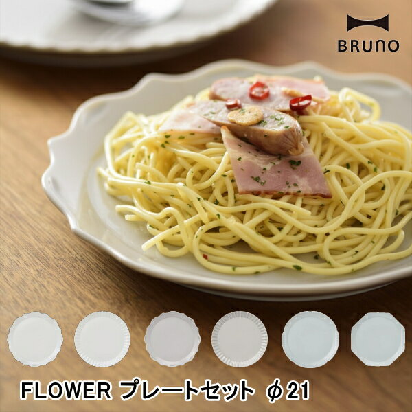 ブルーノ 食器 皿 BRUNO ブルーノ BHK292 FLOWER プレートセット φ21cm フラワー 花 キッチン雑貨 食器 大皿 カトラリー キッチン用品 10倍 新生活 母の日 引っ越し プレゼント