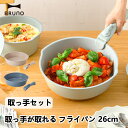 取っ手が取れるフライパン 26cm 取っ手セット BHK305 BRUNO ブルーノ キッチン雑貨 キッチン用品 食器 調理器具 鍋 おしゃれ ギフト 10倍 ...