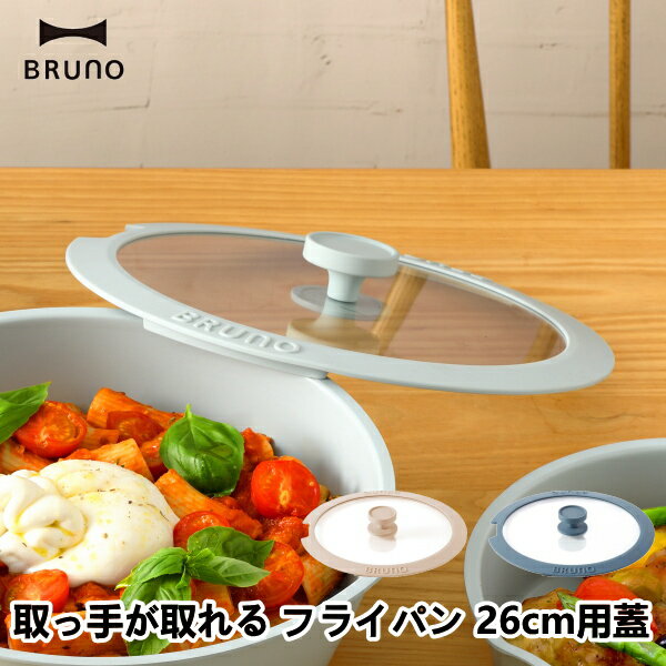 取っ手が取れるフライパン 26cm用蓋 BHK304 LID26 BRUNO ブルーノ キッチン雑貨 キッチン用品 食器 調理器具 鍋 おしゃれ ギフト 10倍...