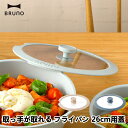 取っ手が取れるフライパン 26cm用蓋 BHK304 LID26 BRUNO ブルーノ キッチン雑貨 キッチン用品 食器 調理器具 鍋 おしゃれ ギフト 10倍 新生活 母の日 引っ越し プレゼント