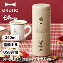 DISNEY BRUNO パーソナル電動ミルコーヒーメーカー ディズニー ブルーノ BHK310-BE ベージュ ドリップコーヒー USB充電式 コーヒードリッ...