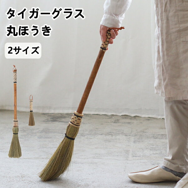 タイガーグラス 丸ほうき Creer クレエ い草 天然素材 掃除用具 おしゃれ ギフト 引っ越し 新生活 クリスマス 祝い 10倍 プレゼント