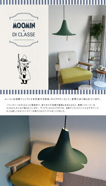 照明 DI CLASSE ディクラッセ MOOMIN ムーミン スナフキンの忘れもの ペンダントランプ ライト 送料無料 10倍 新生活 クリスマス 引っ越し プレゼント