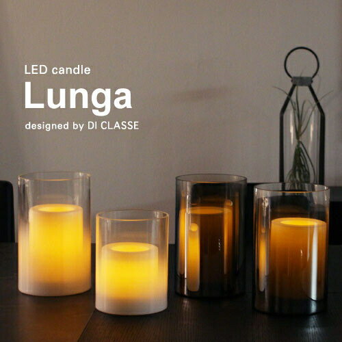 照明 DI CLASSE ディクラッセ ルンガ Lunga LEDキャンドル 電池式 Sサイズ ライト アウトドア 照明器具 間接照明 装飾照明 フロアライト デスクライト テーブルライト インテリアライト LEDラ…