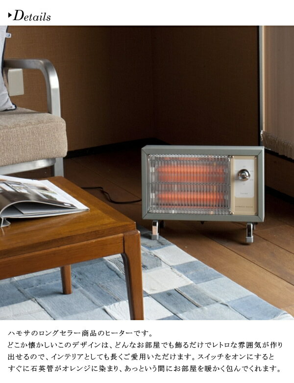 HEROMSA ハモサ 生活家電 RH-003 レトロヒーター RETRO HEATER 家電雑貨 空調家電 ストーブ 電気ストーブ 季節 送料無料 10倍 新生活 引っ越し プレゼント