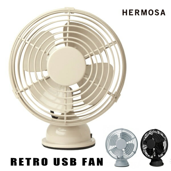 扇風機 HEROMSA ハモサ 生活家電 RF-040 レトロUSBファン テーブル RETRO USB FAN サーキュレーター 空調家電 家電雑貨 空調家電 季節家電 10倍 新生活 父の日 引っ越し プレゼント