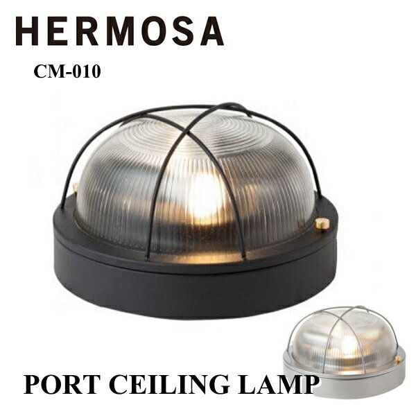 照明 HEROMSA ハモサ CM-010 ポートシーリングランプ PORT CEILING LAMP シーリングライト ヴィンテージ インダストリアル 工場 家電雑貨 送料無料 10倍 新生活 母の日 引っ越し プレゼント