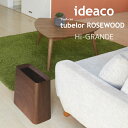 ゴミ箱 ideaco イデアコ トラッシュカン チューブラー ハイグランデ ローズウッド Trash can tubelor Hi-GRAND ROSEWOOD ごみばこ ダストボックス 送料無料 10倍 新生活 海の日 引っ越し プレゼント