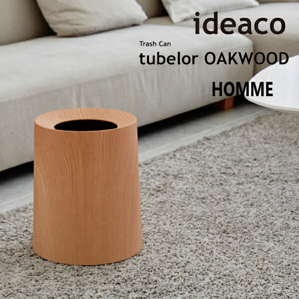 ideaco イデアコ トラッシュカン チューブラー オム オークウッド / Trash can tubelor HOMME OAKWOOD (ゴミ箱/ダストボックス) (送料無料) 10倍 新生活 父の日 引っ越し プレゼント