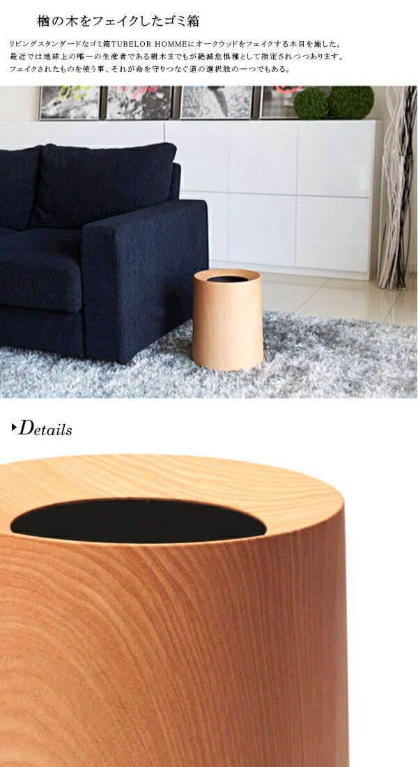 ideaco イデアコ トラッシュカン チューブラー オム オークウッド / Trash can tubelor HOMME OAKWOOD (ゴミ箱/ダストボックス) (送料無料) 10倍 新生活 クリスマス 引っ越し プレゼント