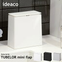 ゴミ箱 ideaco イデアコ トラッシュカン チューブラー ミニフラップ Trash can TUBELOR mini flap 角型 ごみばこ ダストボックス 10倍 新生活 ホワイトデー 引っ越し プレゼント 送料無料