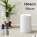 ゴミ箱 ideaco イデアコ トラッシュカン チューブラー Trash can TUBELOR ごみばこ ダストボックス 10倍 新生活 海の日 引っ越し プレゼント 送料無料