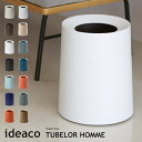 ゴミ箱 ideaco イデアコ トラッシュカン チューブラー オム Trash can TUBELOR HOMME 丸型 ダストボックス インテリア 寝具 収納 10倍 新生活 海の日 引っ越し プレゼント 送料無料