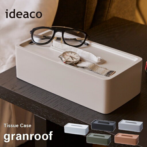 ideaco イデアコ ティッシュBOX ティッシュケース グランルーフ / granroof 10倍 新生活 母の日 引っ越し プレゼント 送料無料 ideaco イデアコ ティッシュBOX ティッシュケース グランルーフ / granroof 10倍 新生活 母の日 引っ越し プレゼント 送料無料