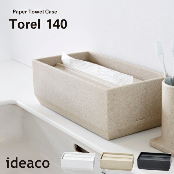 ideaco イデアコ ペーパータオルケース トレル 140 / Paper Towel Case Torel 140 10倍 新生活 父の日 引っ越し プレゼント 送料無料