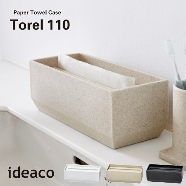 ideaco イデアコ ペーパータオルケース トレル 110 / Paper Towel Case Torel 110 収納雑貨 10倍 新生活 ホワイトデー 引っ越し プレゼント 送料無料