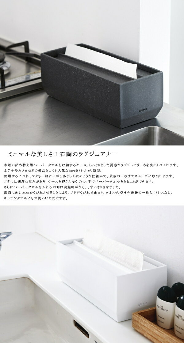 ideaco イデアコ ペーパータオルケース トレル 110 / Paper Towel Case Torel 110 収納雑貨 10倍 新生活 母の日 引っ越し プレゼント 送料無料 2