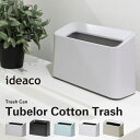 ゴミ箱 ideaco イデアコ チューブラーコットントラッシュ Tubelor Cotton Trash ごみばこ ダストボックス 洗面所 トイレ 10倍 新生活 母の日 引っ越し プレゼント 送料無料