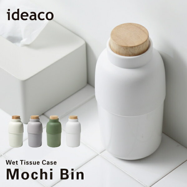 ideaco イデアコ ウェットティッシュBOX ウェットシート ケース モチビン Wet sheet case Mochi Bin 10倍 新生活 父の日 引っ越し プレゼント 送料無料