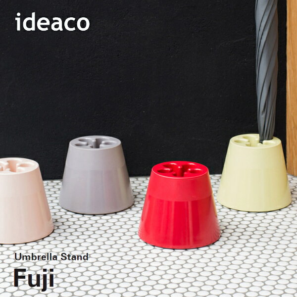 傘立て ideaco イデアコ アンブレラ スタンド フジ Umbrella Stand Fuji 傘 雨具 玄関収納 収納家具 10倍 新生活 父の日 引っ越し プレゼント 送料無料