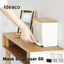 マスクケース ideaco イデアコ マスクディスペンサー60 Mask Case Mask Dispenser 60 マスクBOX 収納家具 10倍 新生活 母の日 引っ越し プレゼント 送料無料