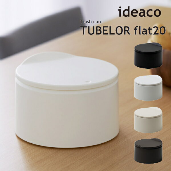 ゴミ箱 ideaco イデアコ トラッシュカン チューブラー フラット20 Trash can TUBELOR flat20 丸型 ごみばこ ダストボックス 10倍 新生活 母の日 引っ越し プレゼント 送料無料